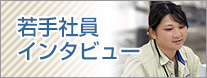 若手社員インタビュー