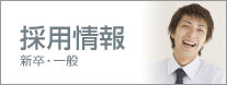 採用情報