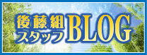 後藤組スタッフブログ