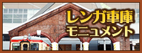 レンガ車庫モニュメント