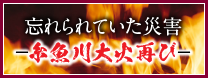 糸魚川大火再び