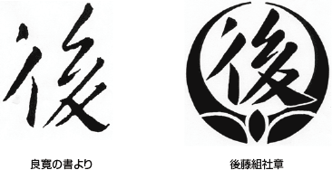 後藤組社章