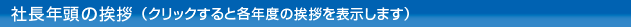社長年頭の挨拶
