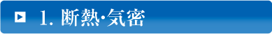 断熱・気密