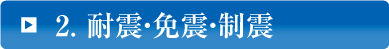 耐震・免震・制震