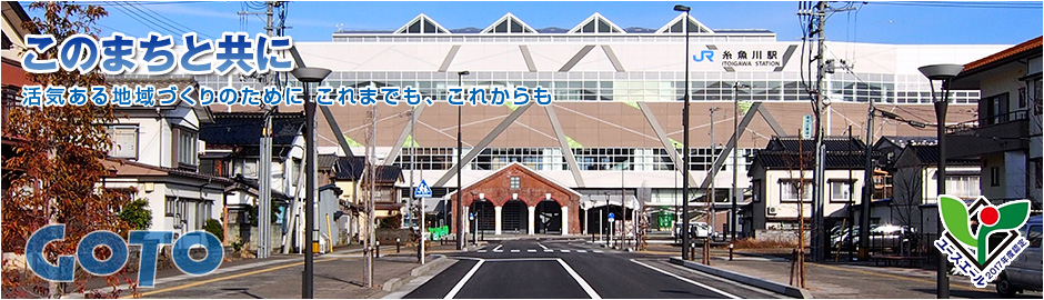 GOTO 後藤組 このまちと共に　活気ある地域づくりのために これまでも、これからも
