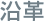 沿革