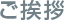 ご挨拶