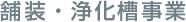 舗装・浄化槽事業