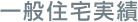 一般住宅実績