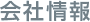 会社情報