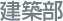 建築部