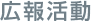 広報活動