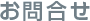お問合せ