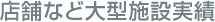店舗など大型施設実績