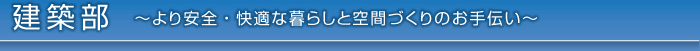 建築部　より安全・快適な暮らしと空間づくりのお手伝い