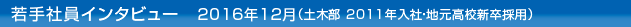 若手社員インタビュー2016年12月