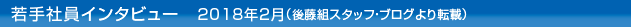 若手社員インタビュー2018年2月