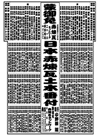 日本赤煉瓦土木番付2018
