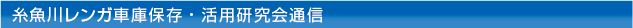 糸魚川レンガ車庫保存・活用研究会通信