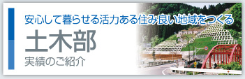 安心して暮らせる活力ある住み良い地域をつくる 土木部