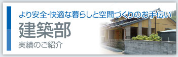 より安全・快適な暮らしと空間づくりのお手伝い 建築部