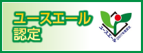ユースエール認定